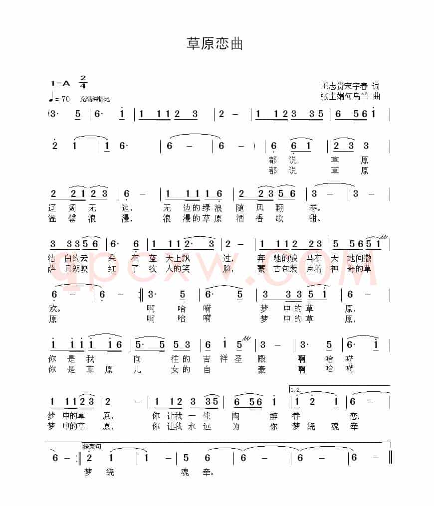 草原恋曲(王志贵 宋宇春词 张士娟 何乌兰曲)