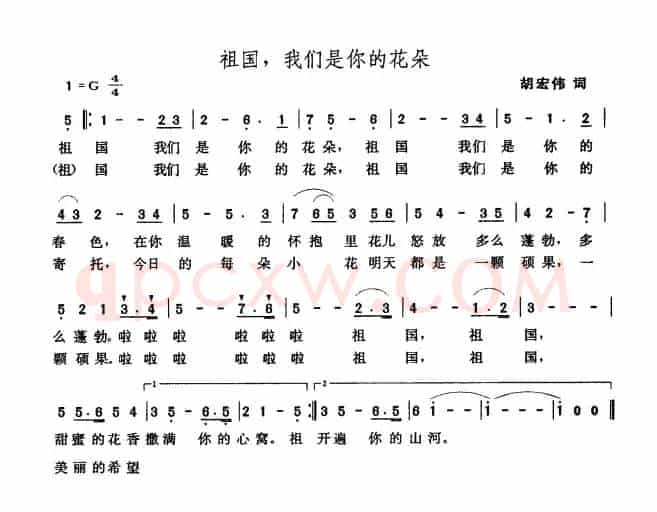 祖国，我们是你的花朵（胡宏伟词 张玉晶曲）