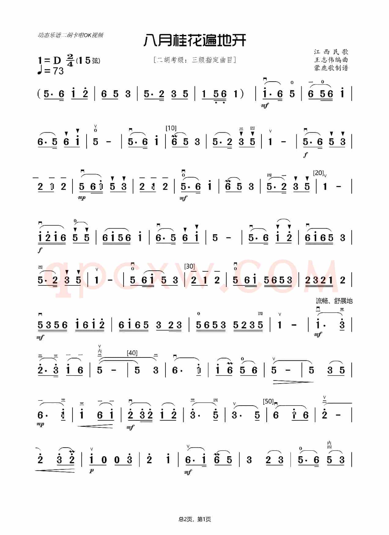 八月桂花遍地开（二胡独奏曲）