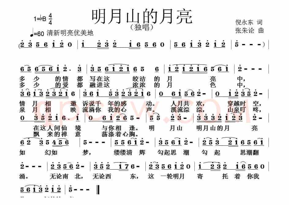 明月山的月亮（倪永东词 张朱论曲）