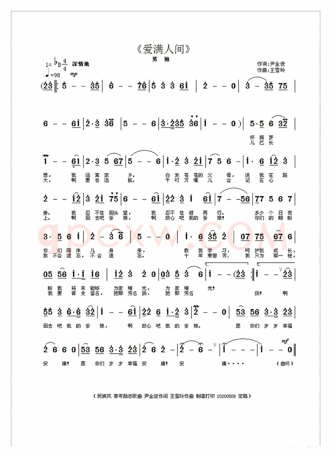 爱满人间（尹金俊作词 王雪玲作曲）