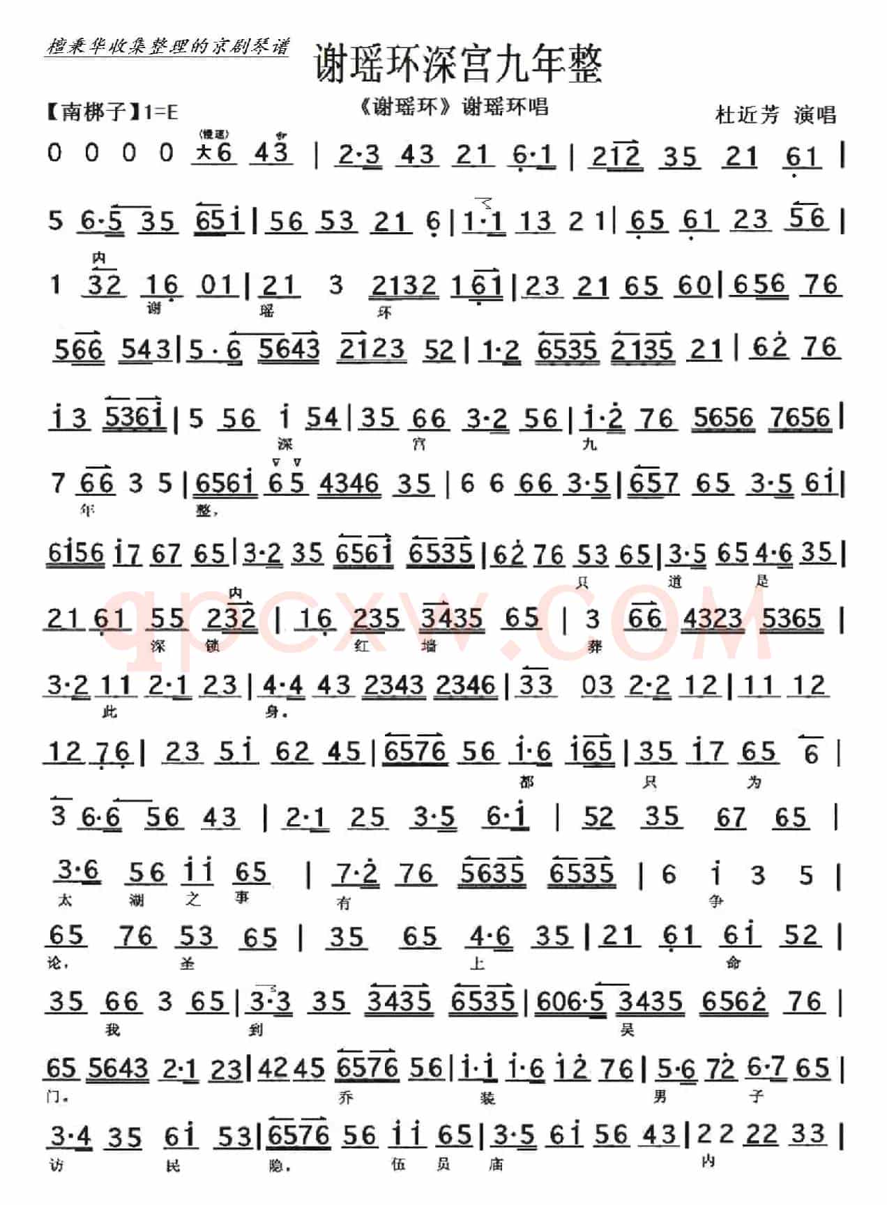 京剧《谢瑶环》谢瑶环深宫九年整（京胡伴奏谱）