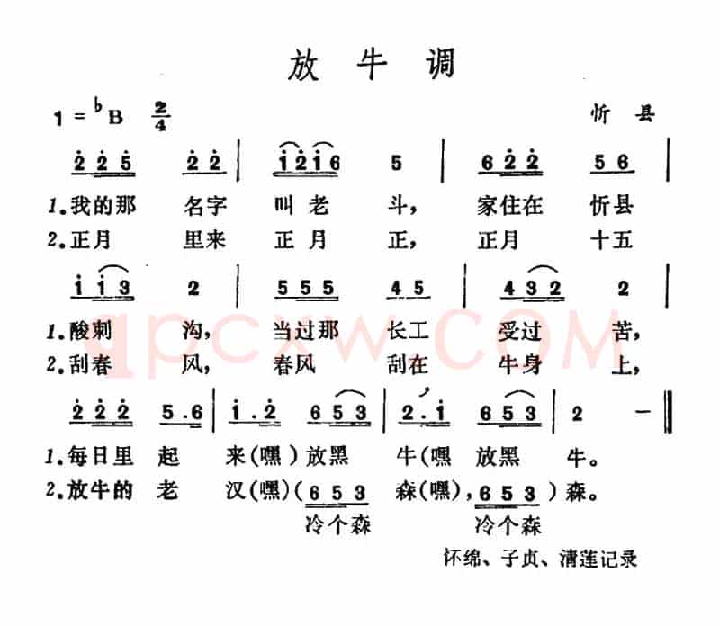 放牛调（山西忻县山歌）