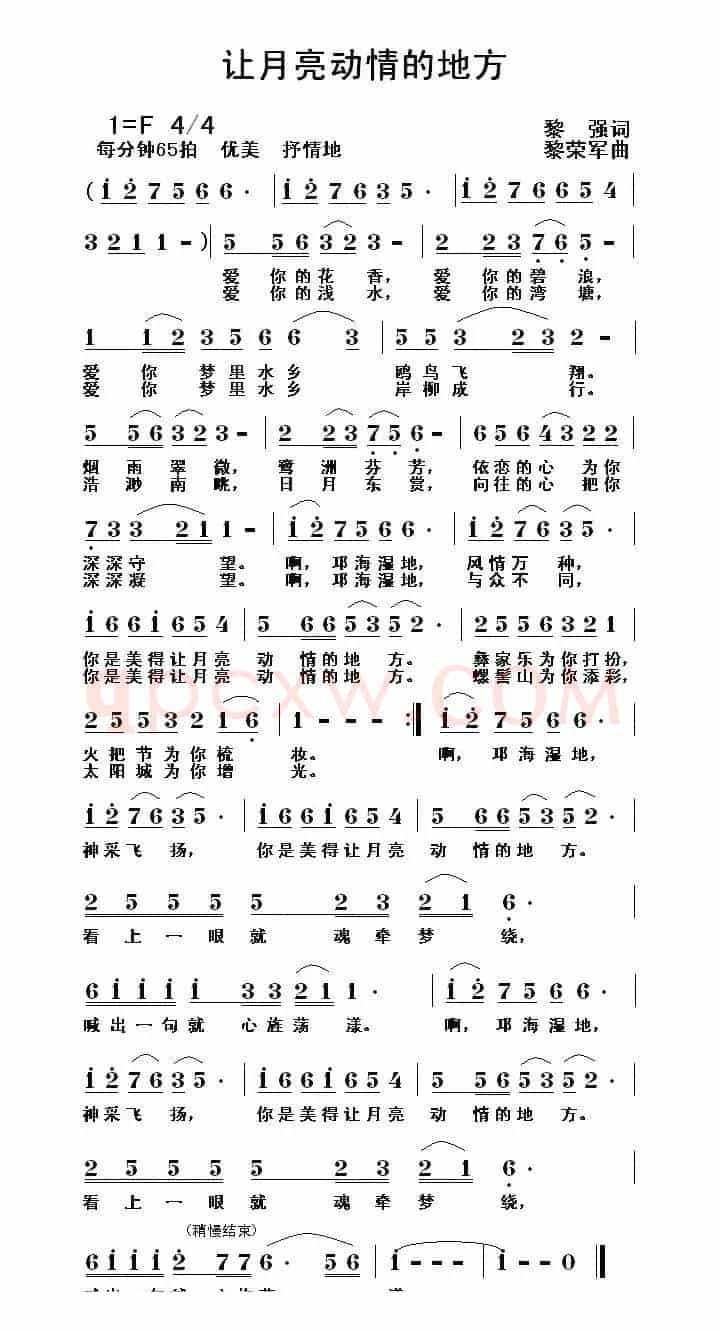 让月亮动情的地方（黎强词 黎荣军曲）