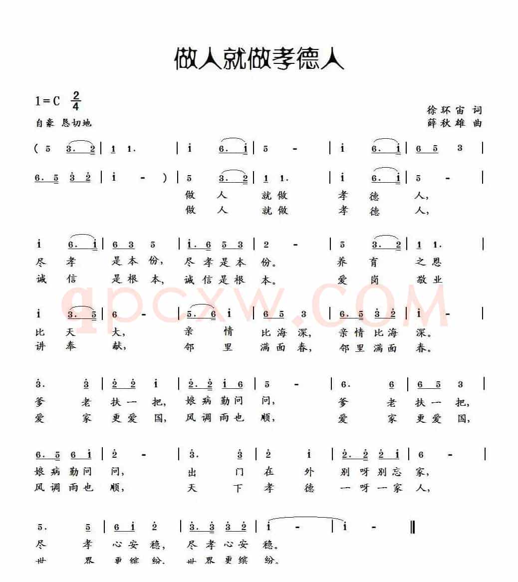 做人就做孝德人