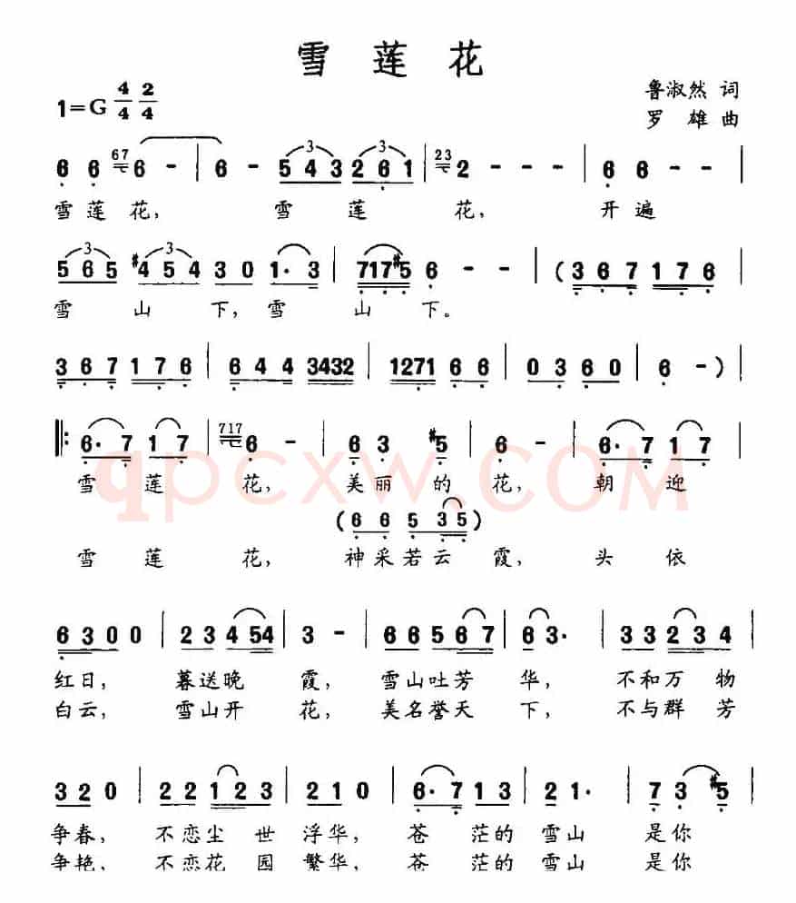 雪莲花（鲁淑然词 罗雄曲）