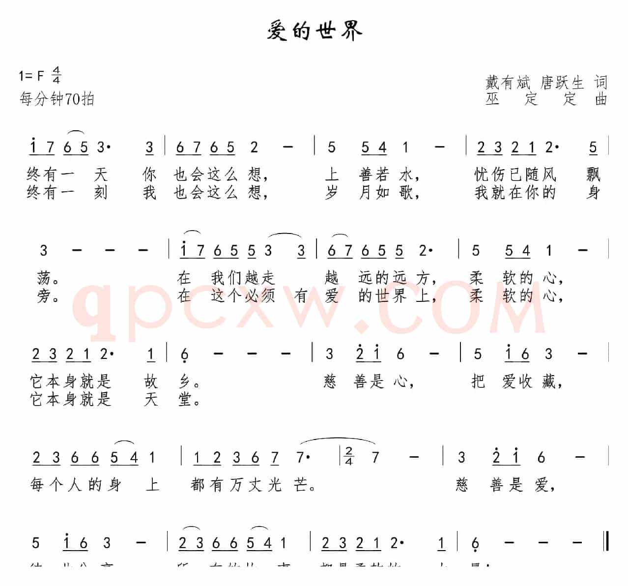 爱的世界（戴有斌  唐跃生词 巫定定曲）