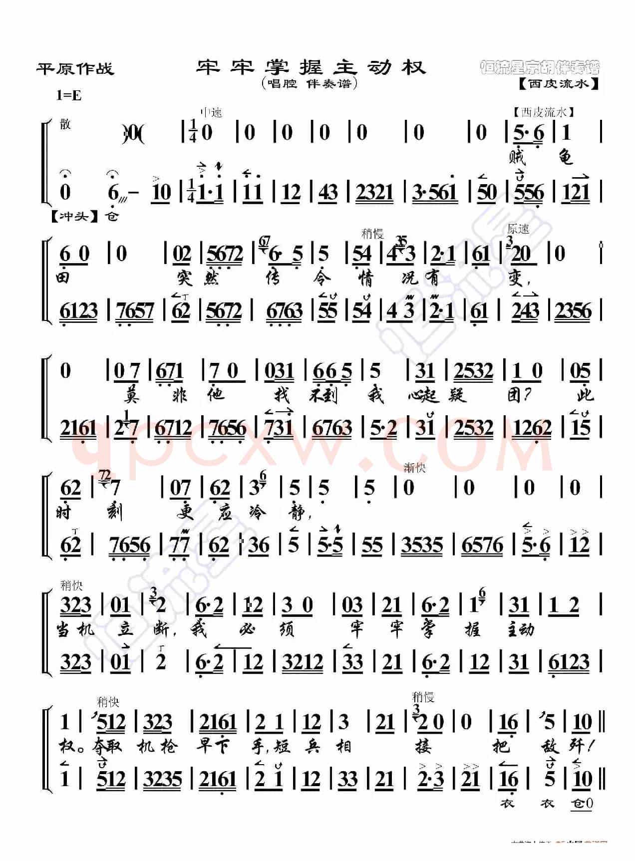 平原作战·牢牢掌握主动权（京胡伴奏谱）