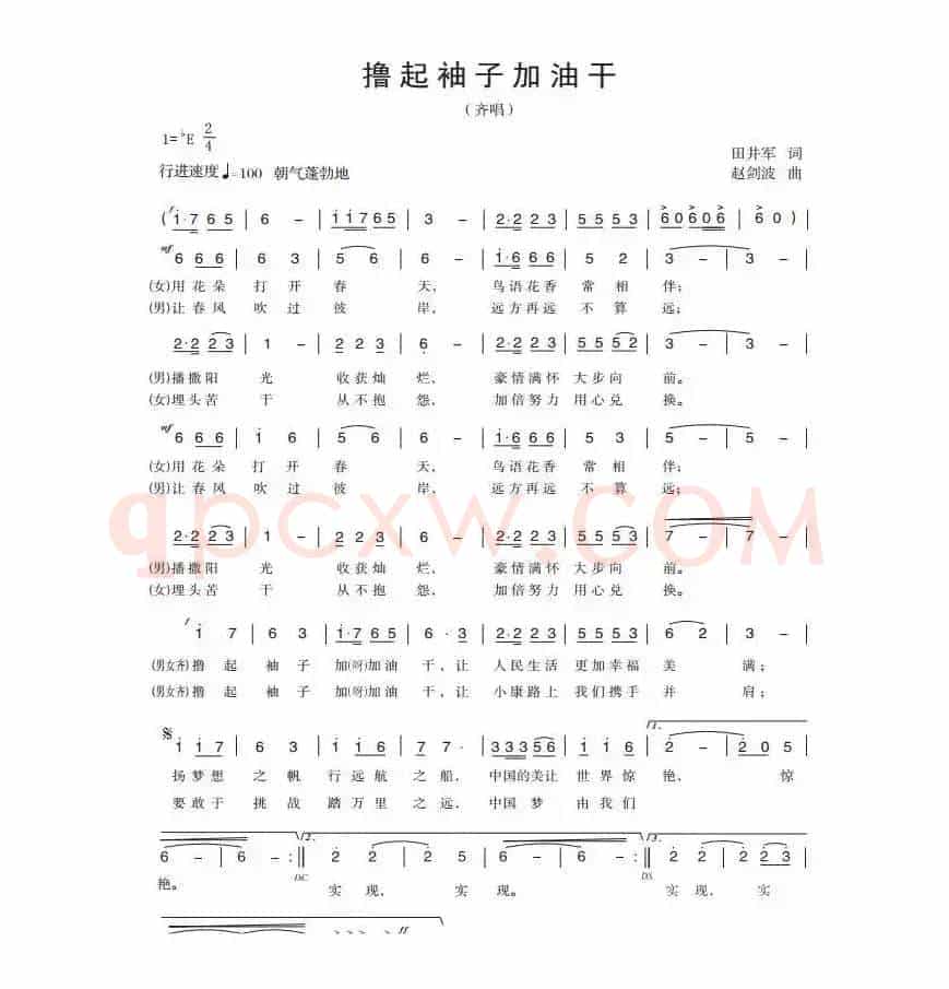 撸起袖子加油干（田井军词 赵剑波曲）