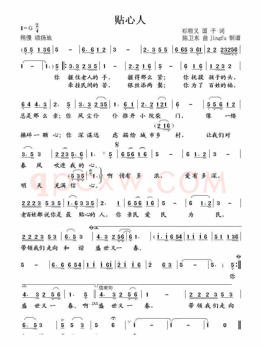 贴心人（石顺义 国子词 陈卫东曲）
