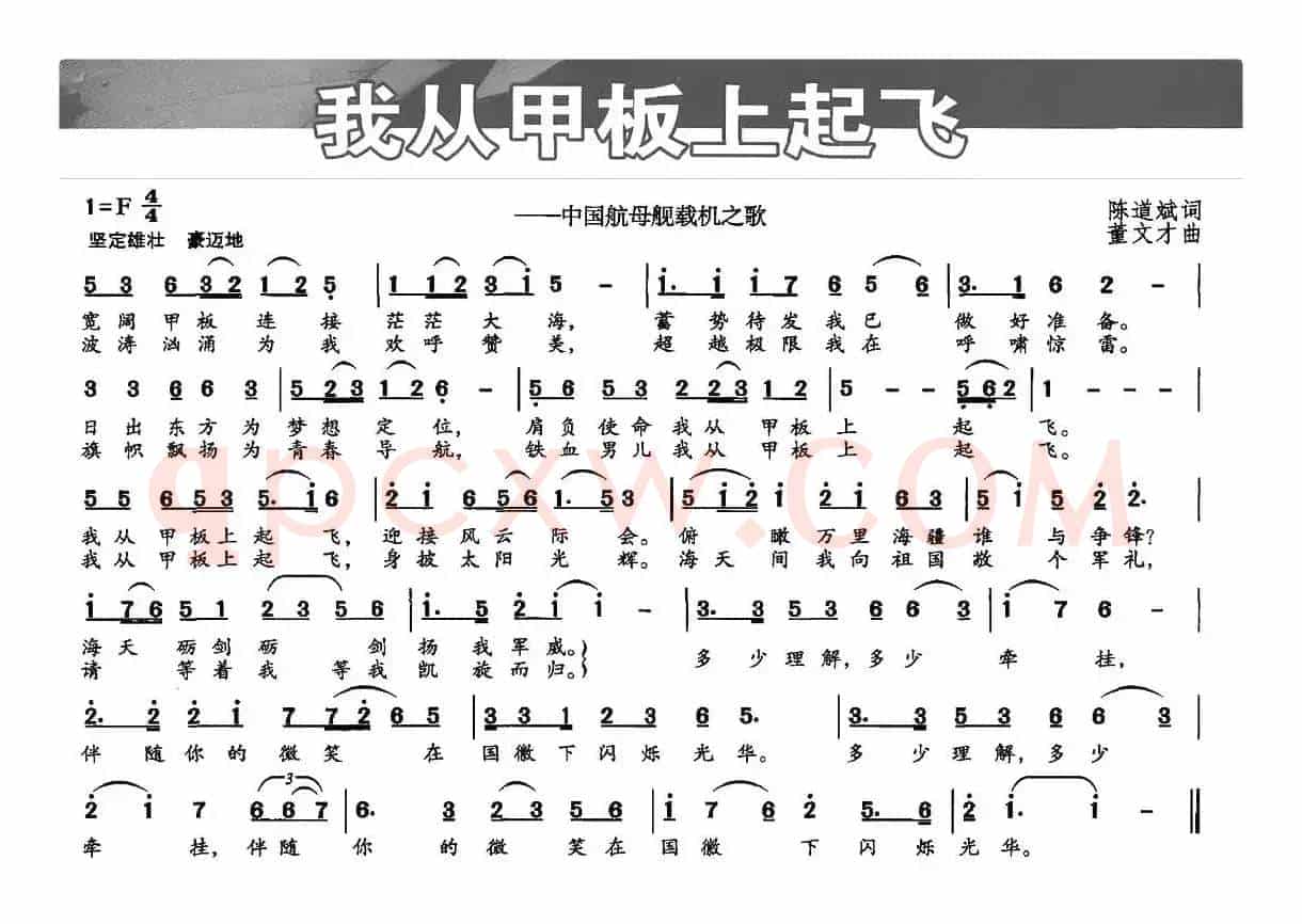我从甲板上起飞（陈道斌词 董文才曲）
