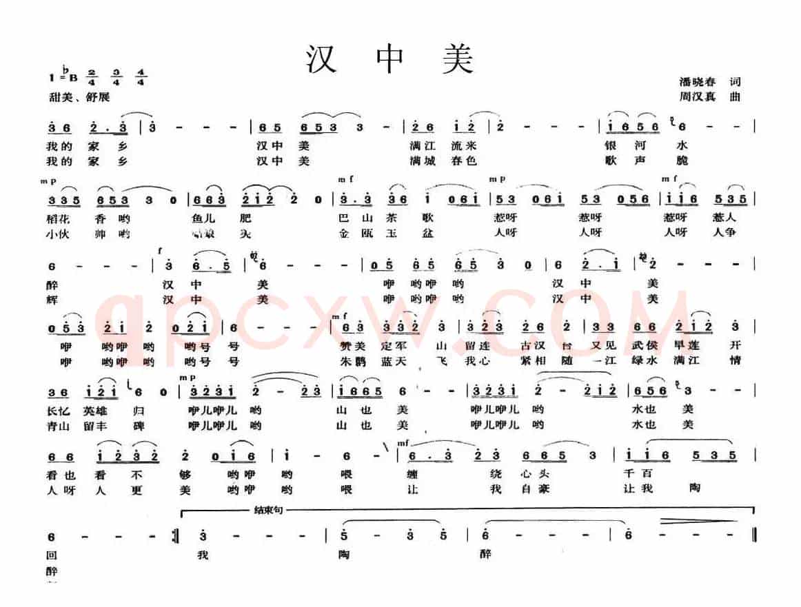 汉中美（潘晓春词 周汉真曲）