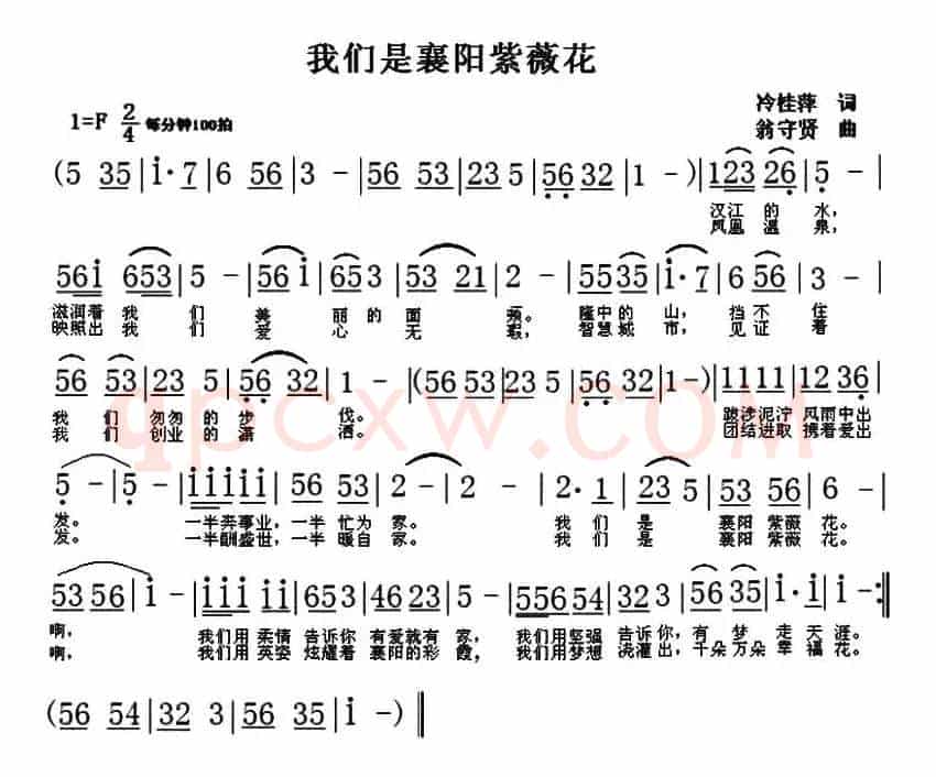 我们是襄阳紫薇花（冷桂萍词 翁守贤曲）