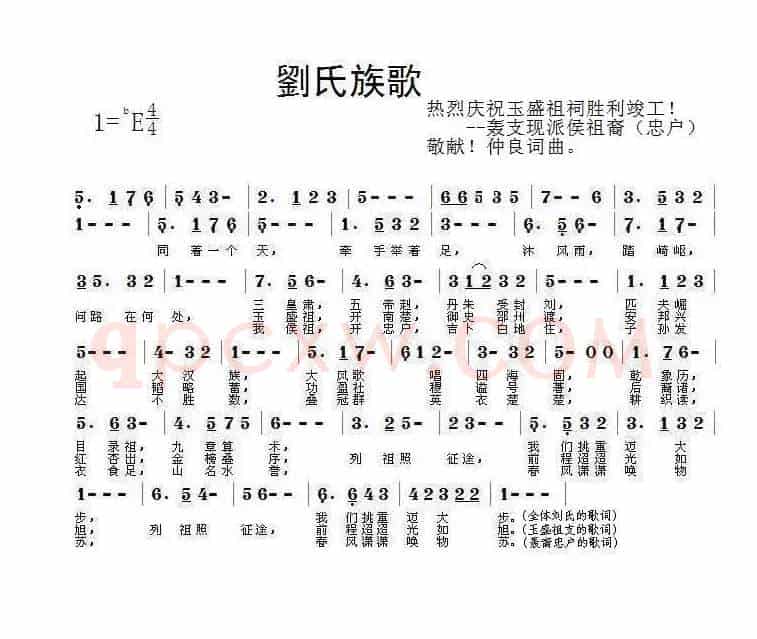 刘氏族歌（为玉盛公祖祠竣工典礼作）