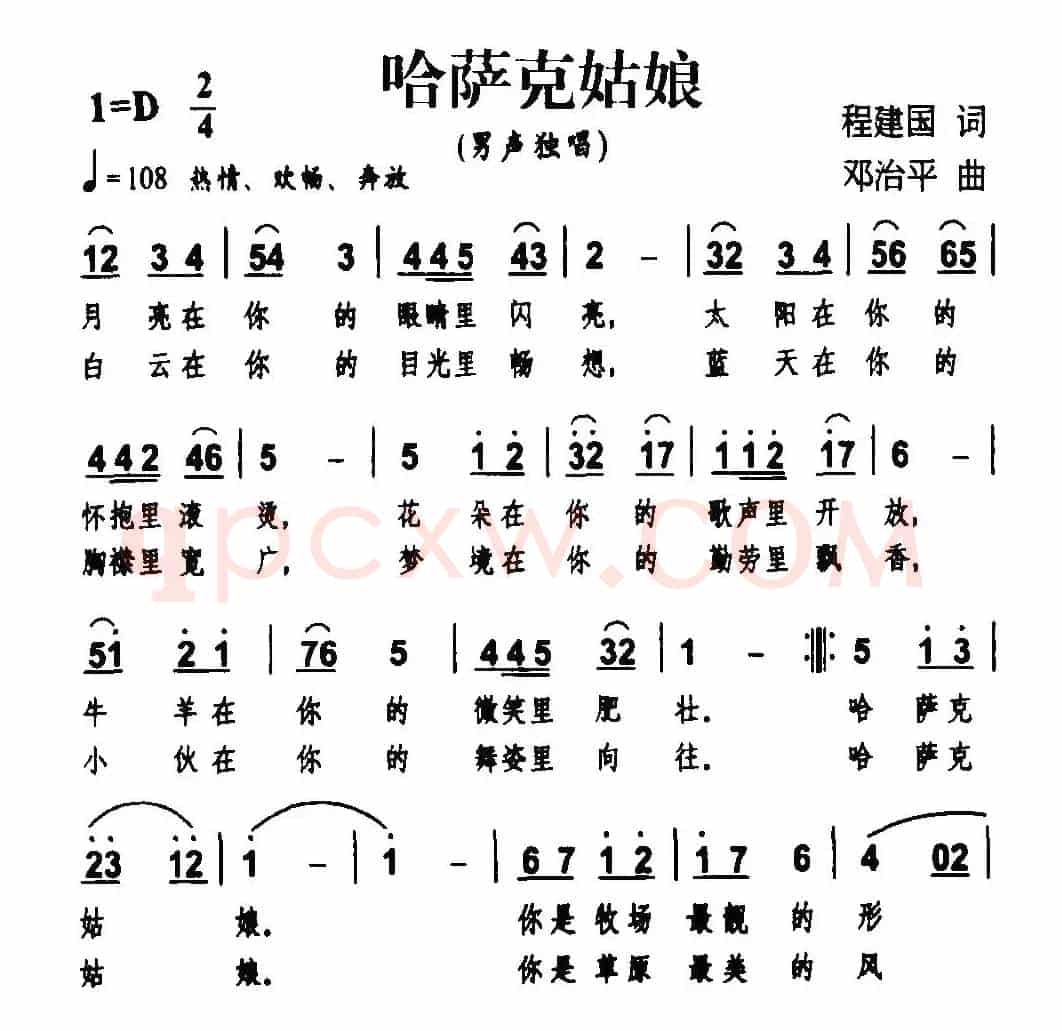 哈萨克姑娘（程建国词 邓治平曲）