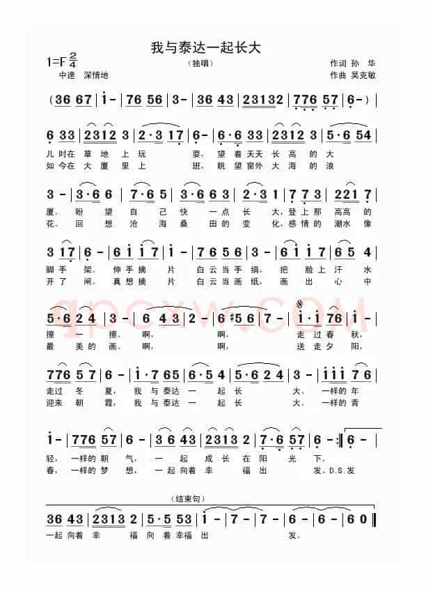 我与泰达一起长大（孙华词 吴克敏曲）