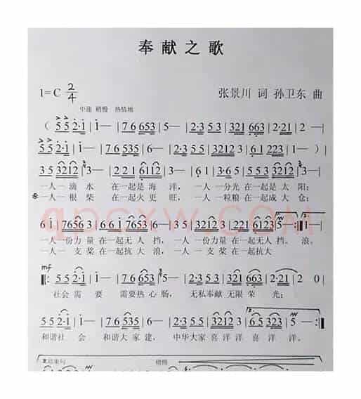奉献之歌（张景川词孙卫东曲）