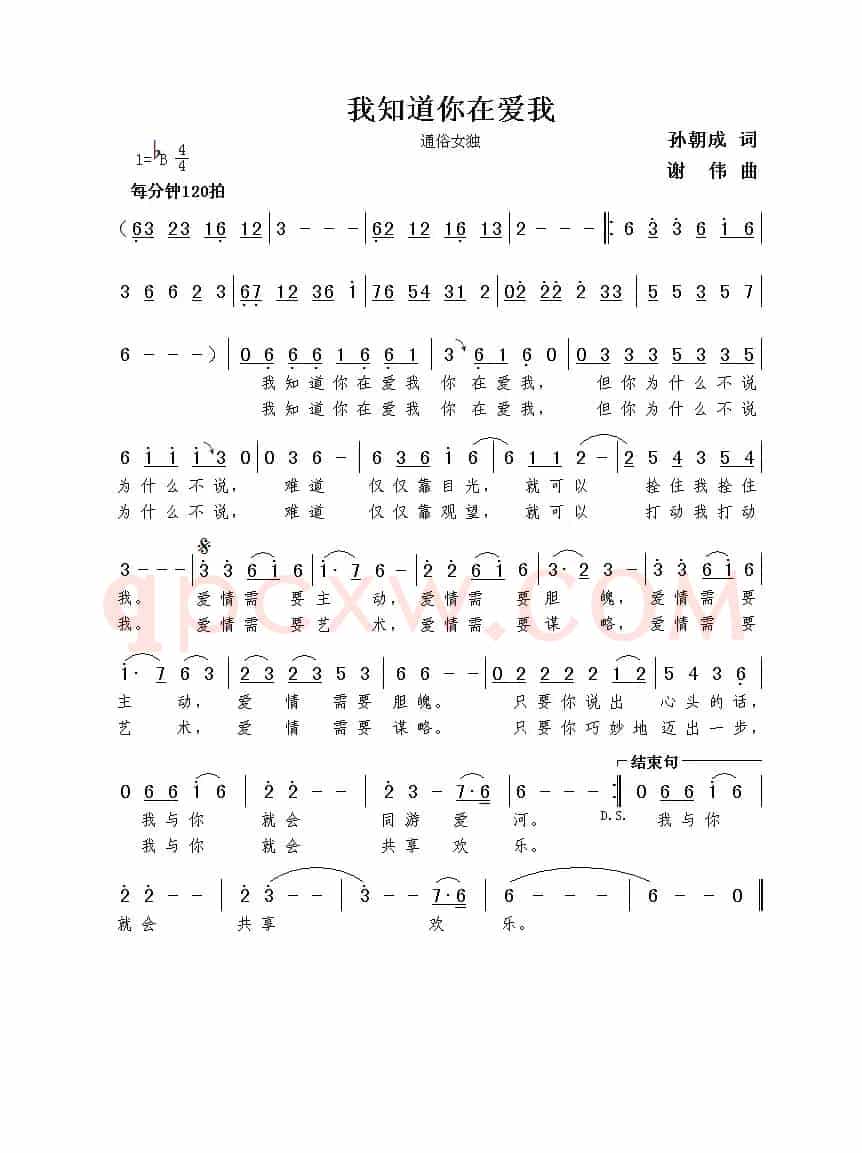 我知道你在爱我（孙朝成词  谢伟曲）