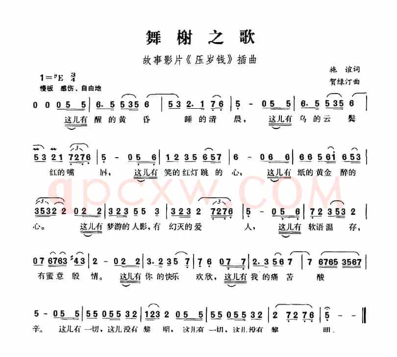 舞榭之歌（故事影片《压岁钱》插曲）