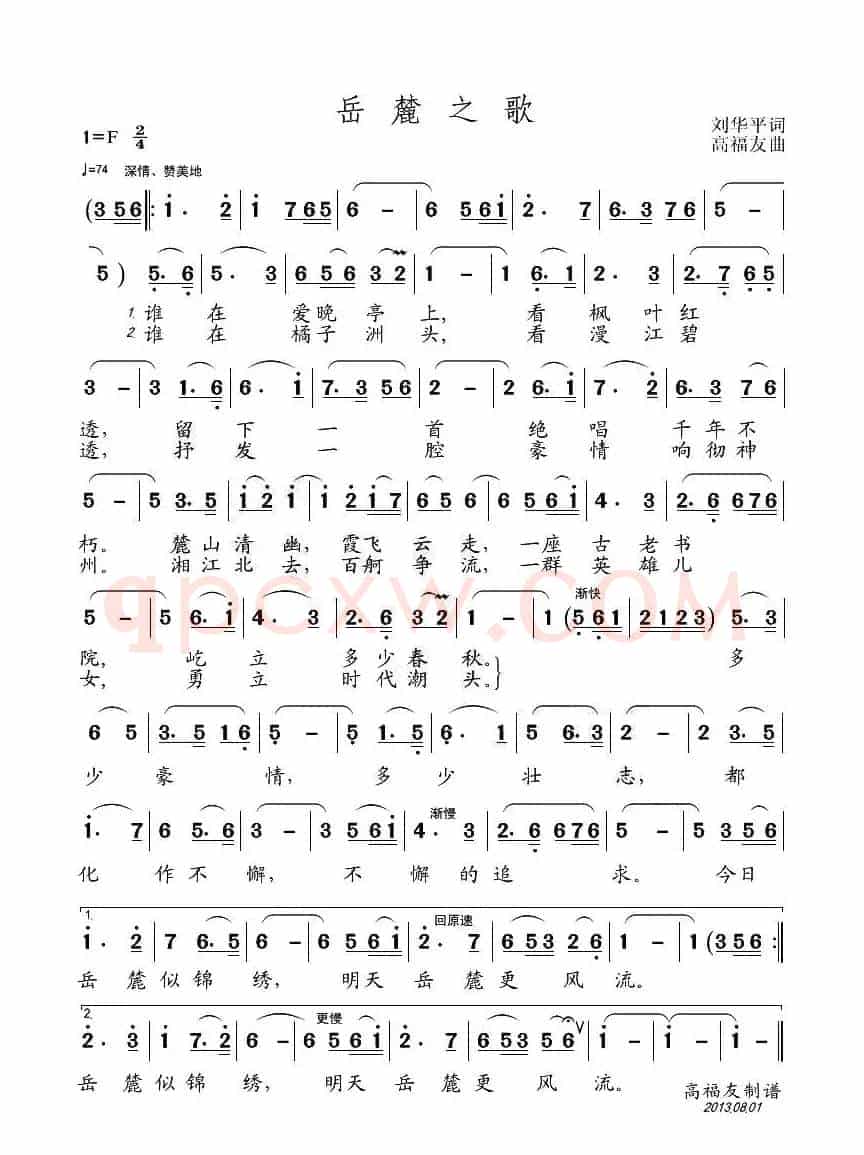岳麓之歌（刘华平词 高福友曲）
