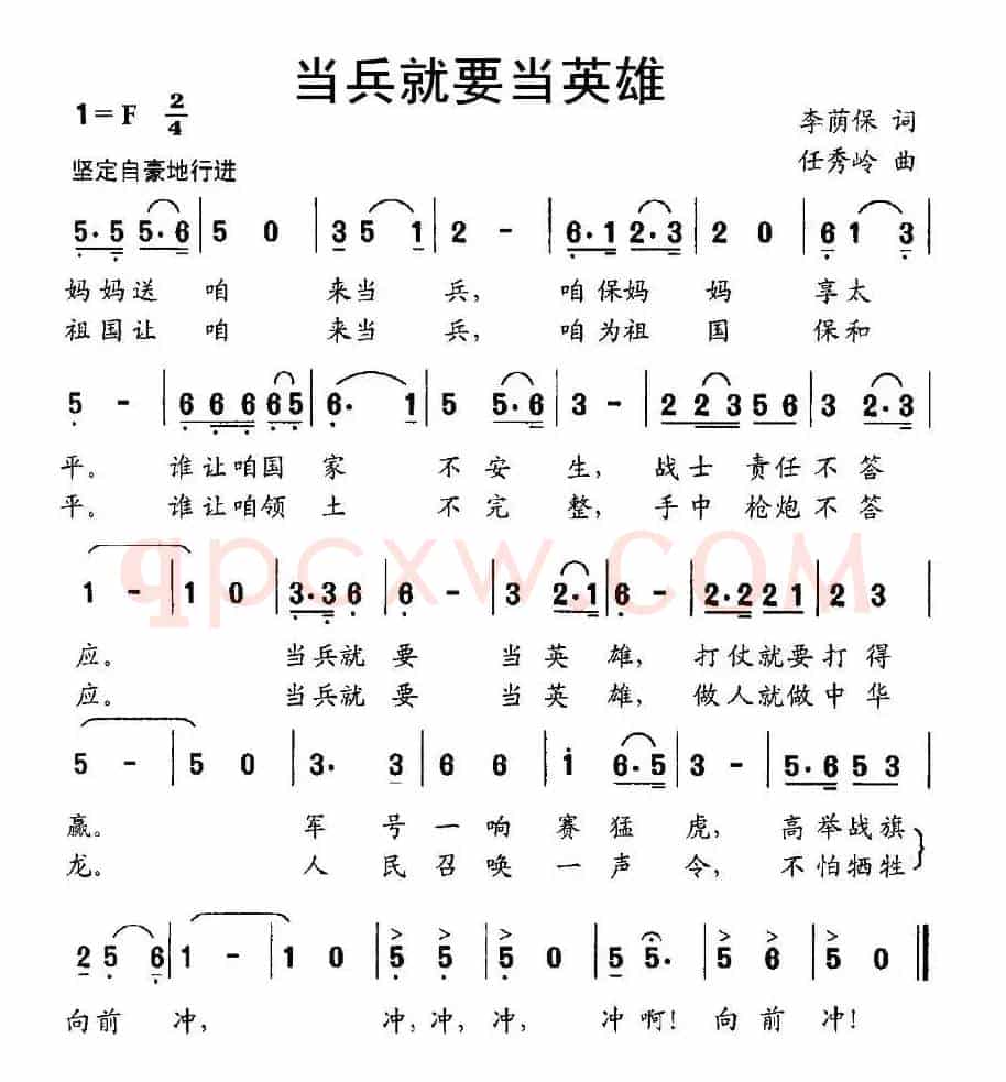当兵就要当英雄（李荫保词 任秀岭曲）
