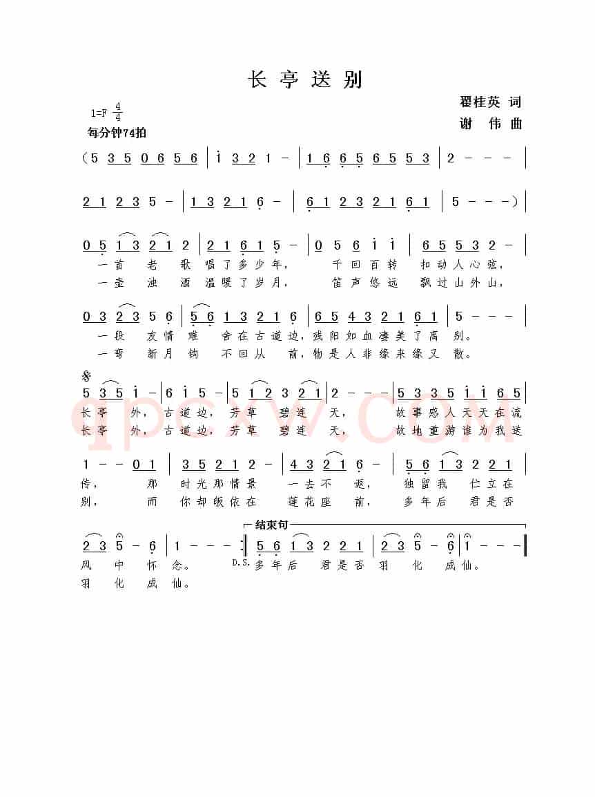 长亭送别（翟桂英词  谢伟曲）