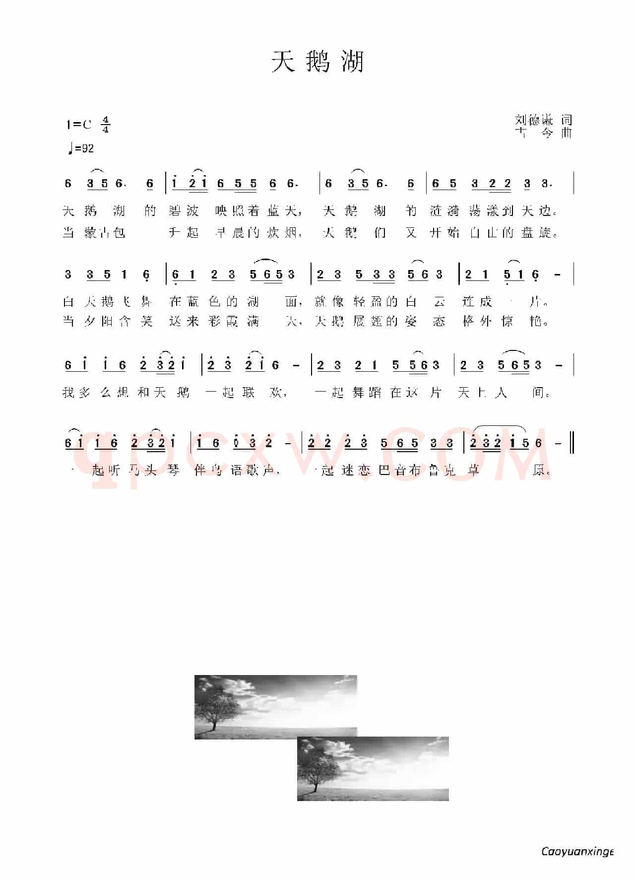 天鹅湖（刘德谦词 古今曲）
