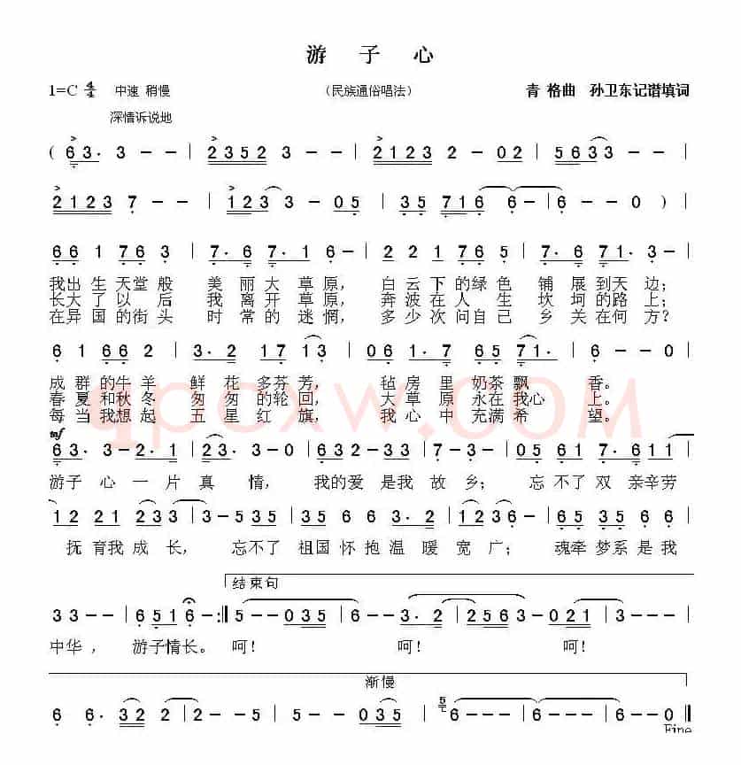 游子心（青格曲 孙卫东记谱填词）