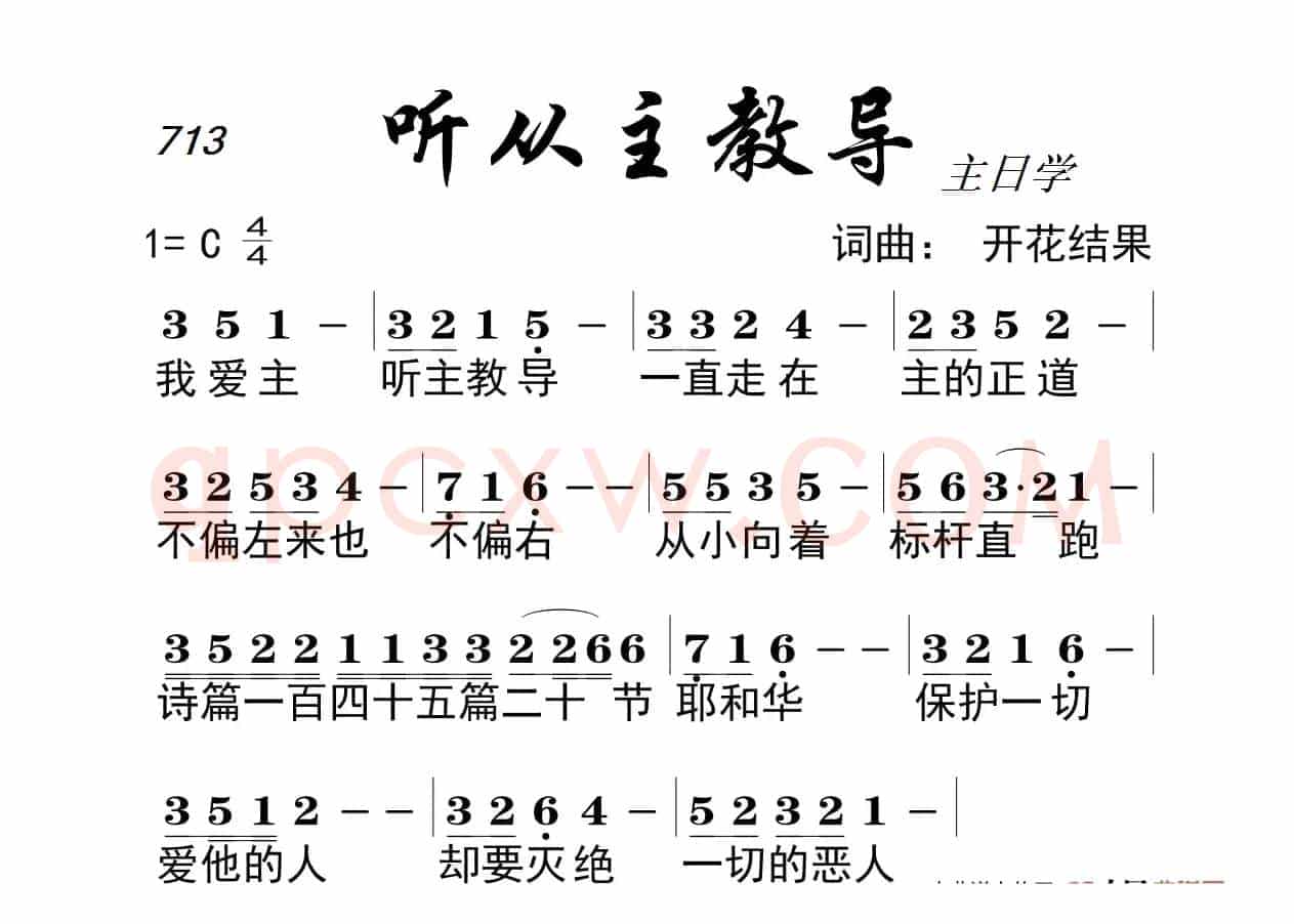 713 听从主教导(开花结果词曲)