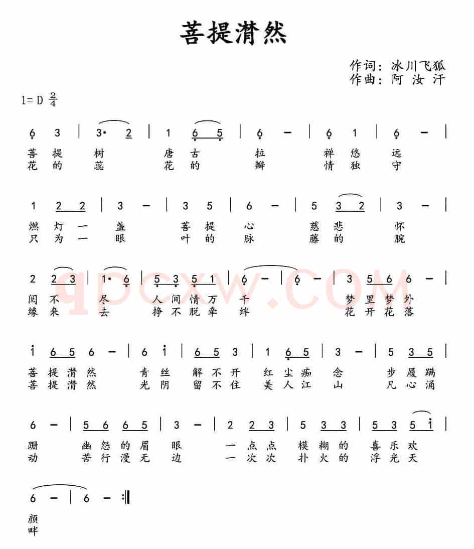 菩提潸然