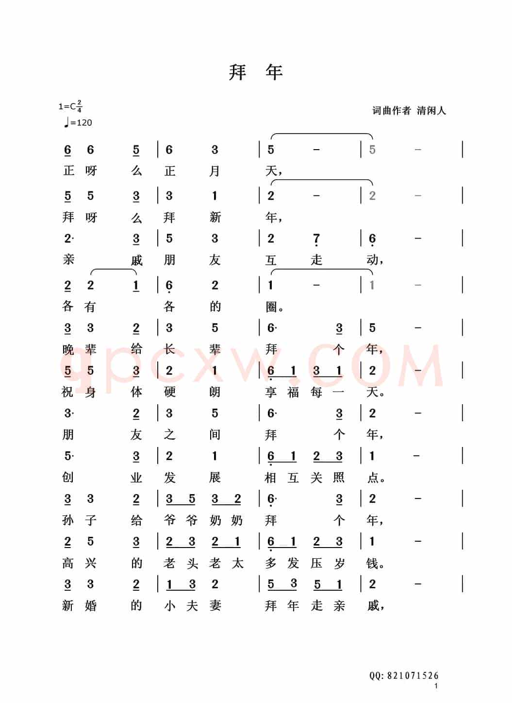 拜年(清闲人词 清闲人曲)