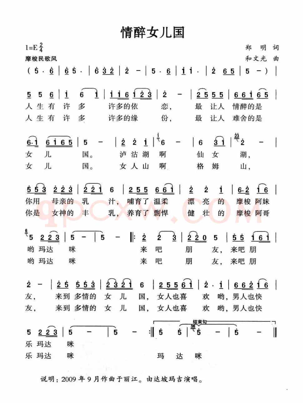 情醉女儿国(郑明词 和文光曲)