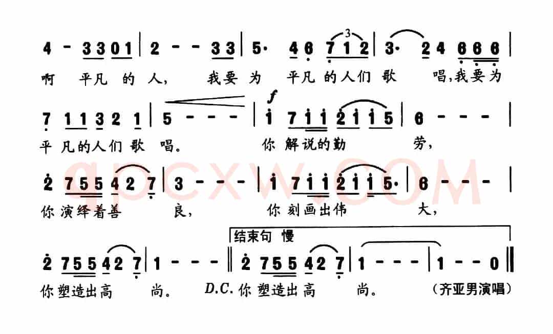 为平凡的人歌唱（宋青松词 崔臻和曲）