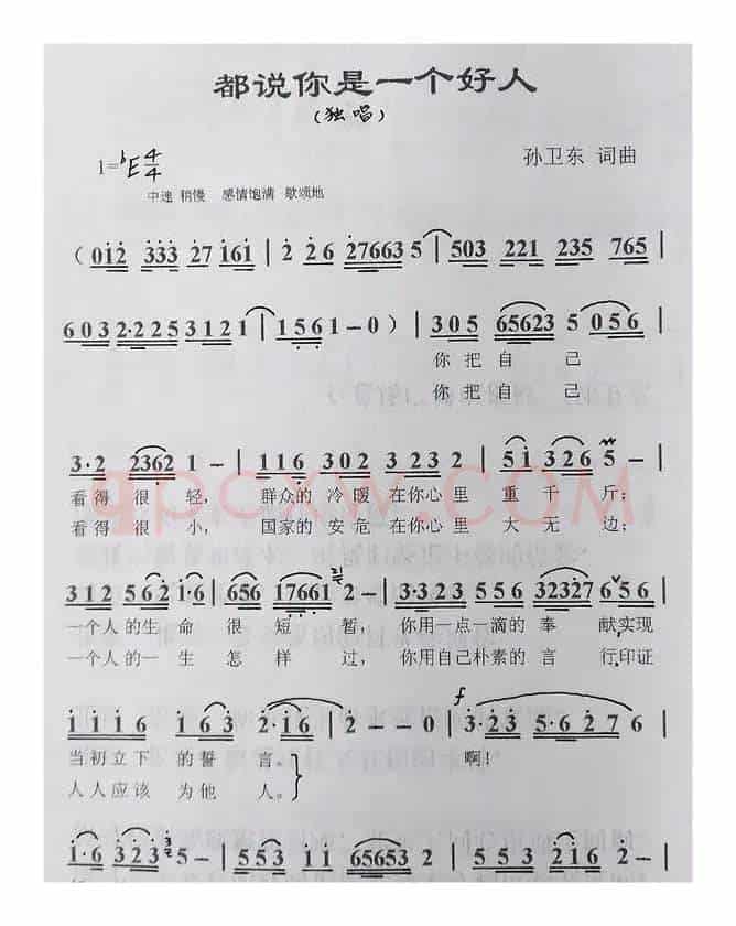 都说你是一个好人（孙卫东词曲）