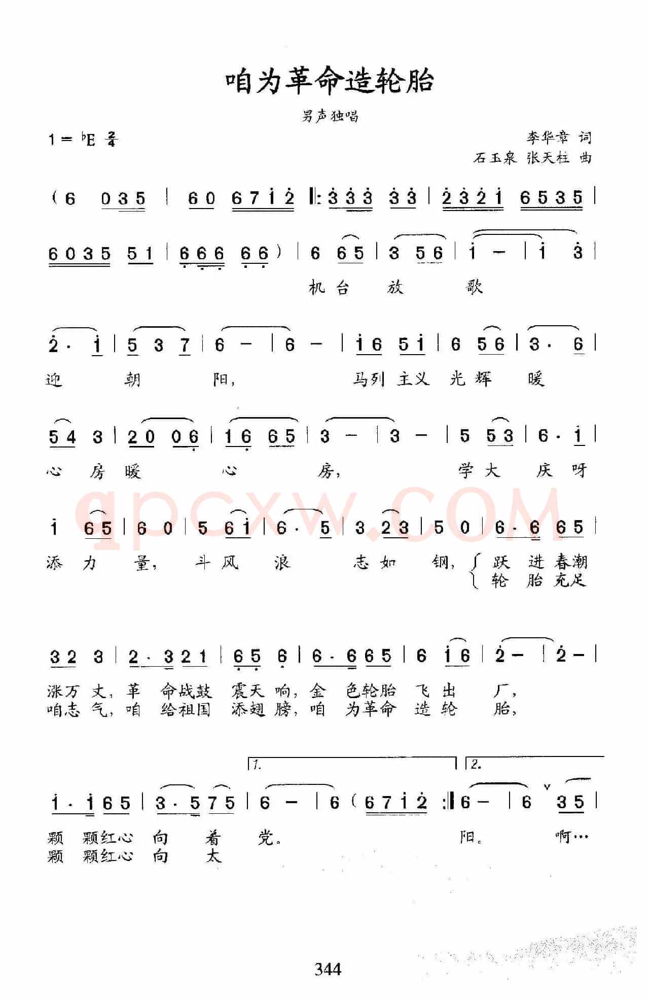咱为革命造轮胎