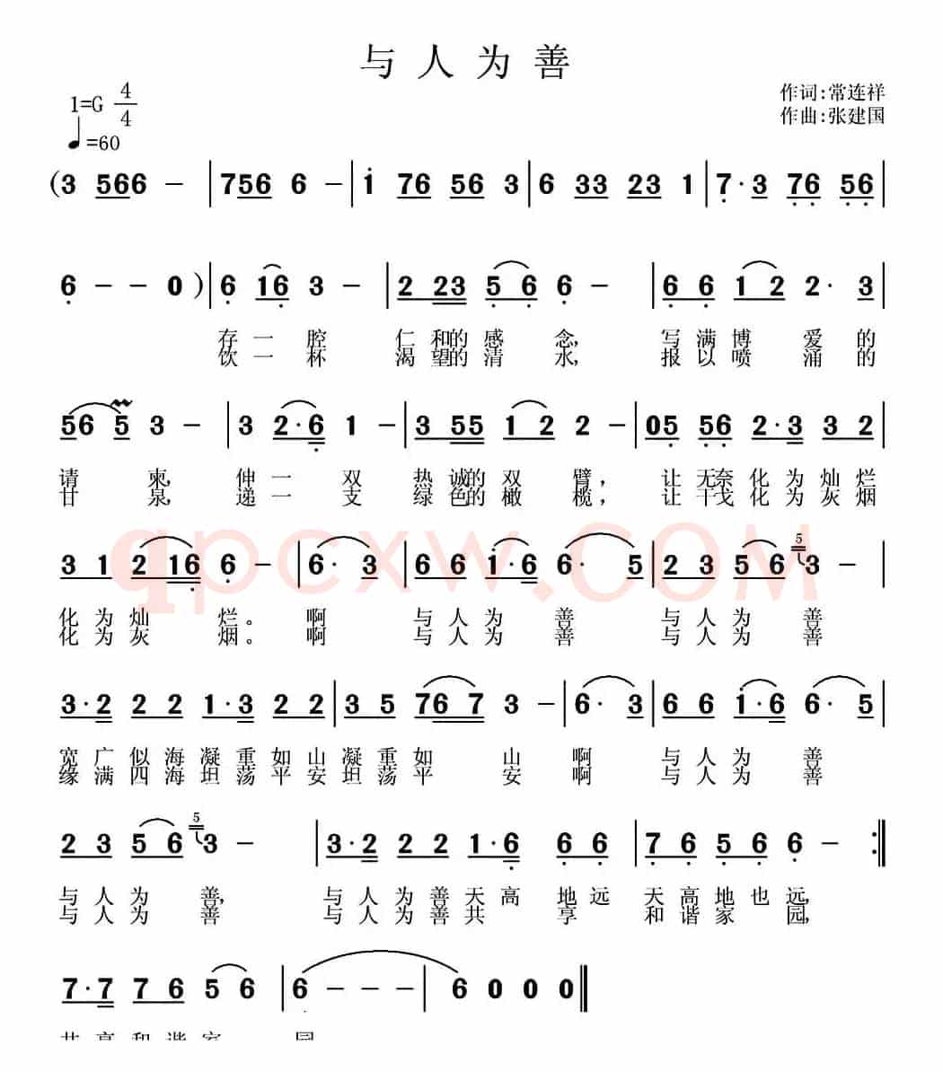 与人为善