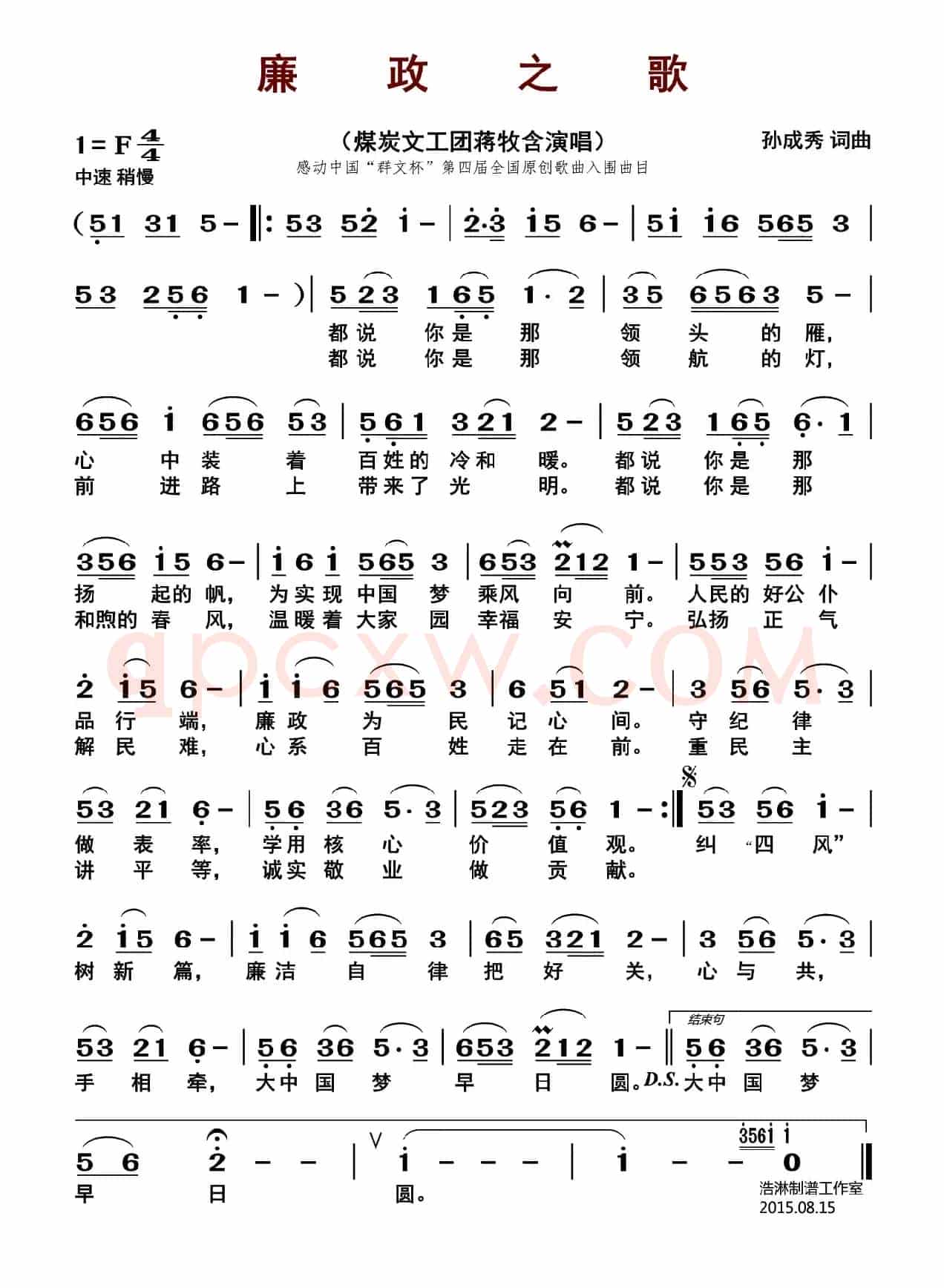 廉政之歌（孙成秀 词曲）