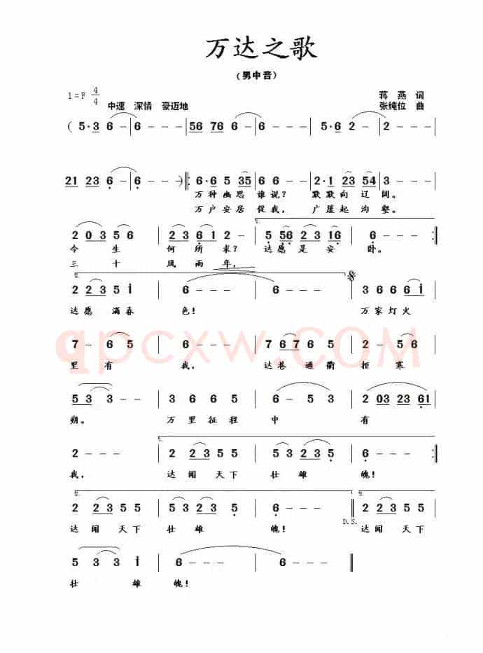 万达之歌（蒋燕词  张纯位曲）