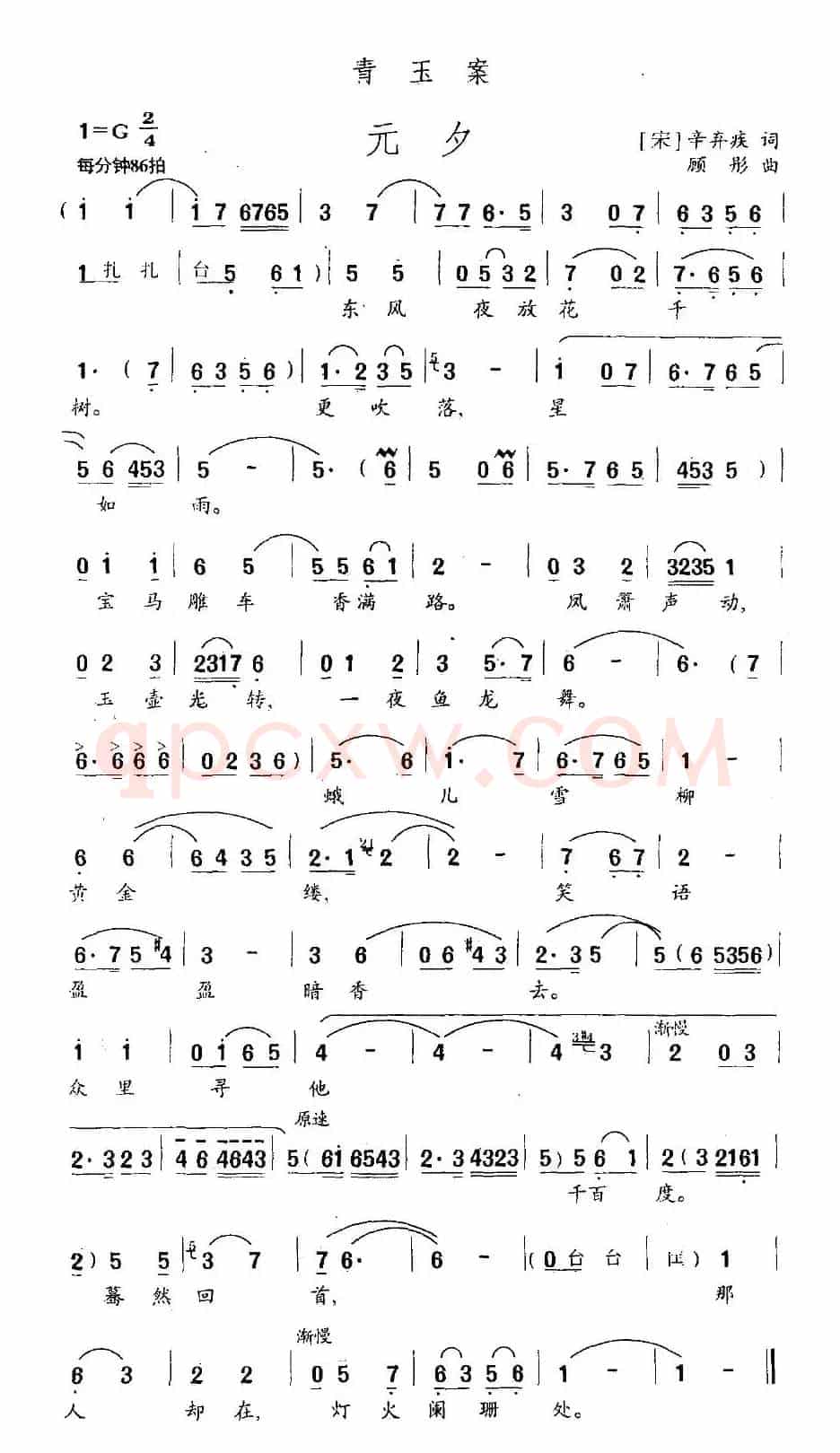 青玉案·元夕（辛弃疾词 顾彤曲）