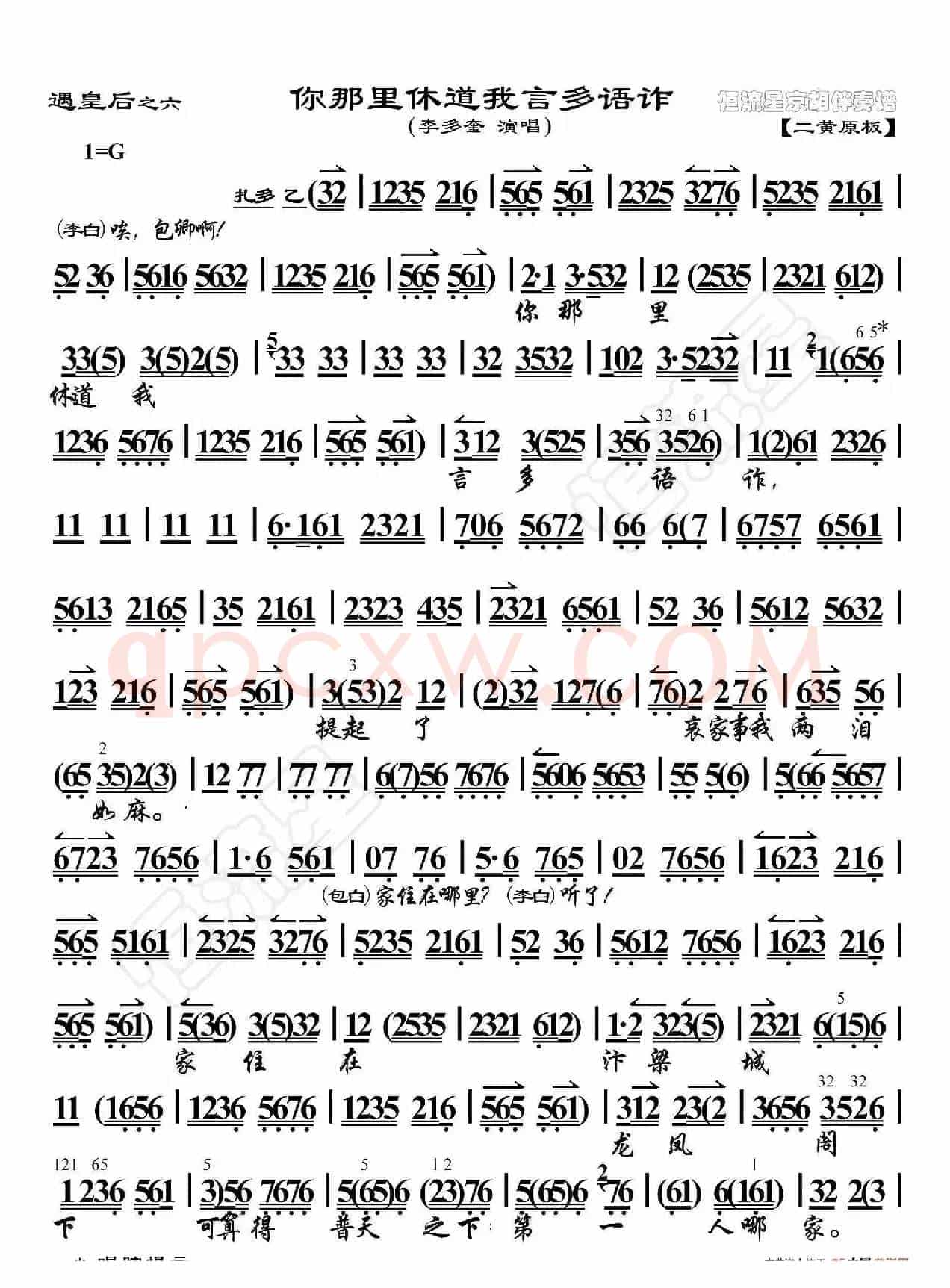 遇皇后·你那里休道我言多语诈（京胡伴奏谱）