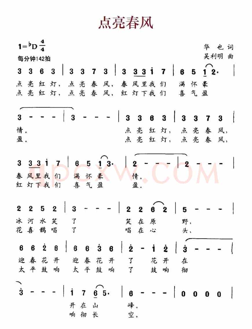 点亮春风（华也词 吴利明曲）