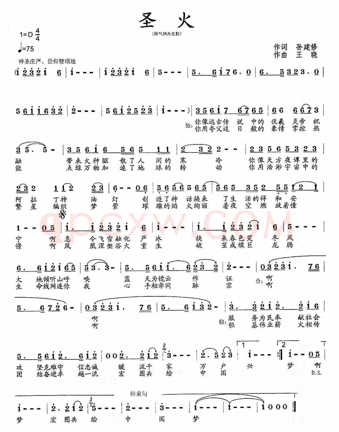 圣火（孙建修词 王晓曲）