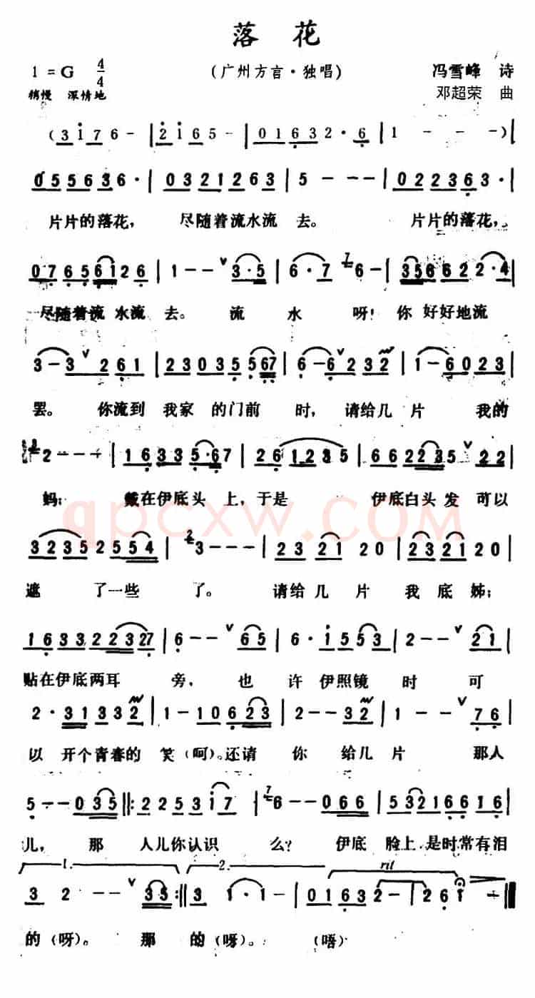 落花 （广州方言歌曲）（冯雪峰诗词 邓超荣曲）