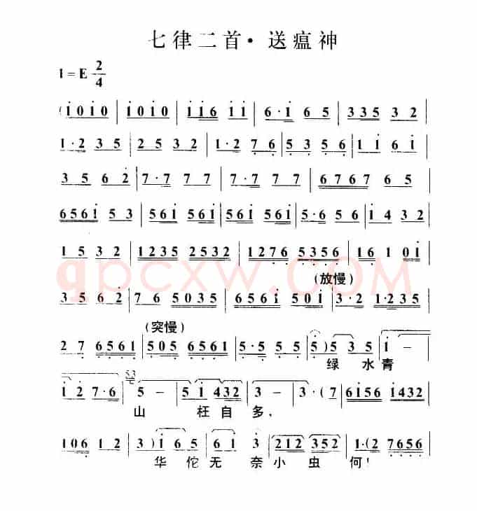 七律二首·送瘟神（毛泽东词 叶枫曲）