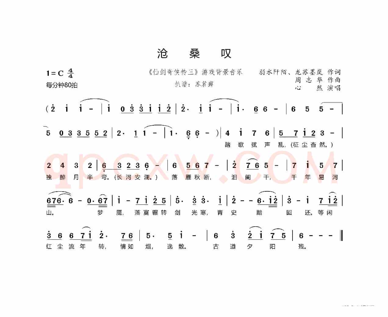沧桑叹（《仙剑奇侠传三》游戏背景音乐）