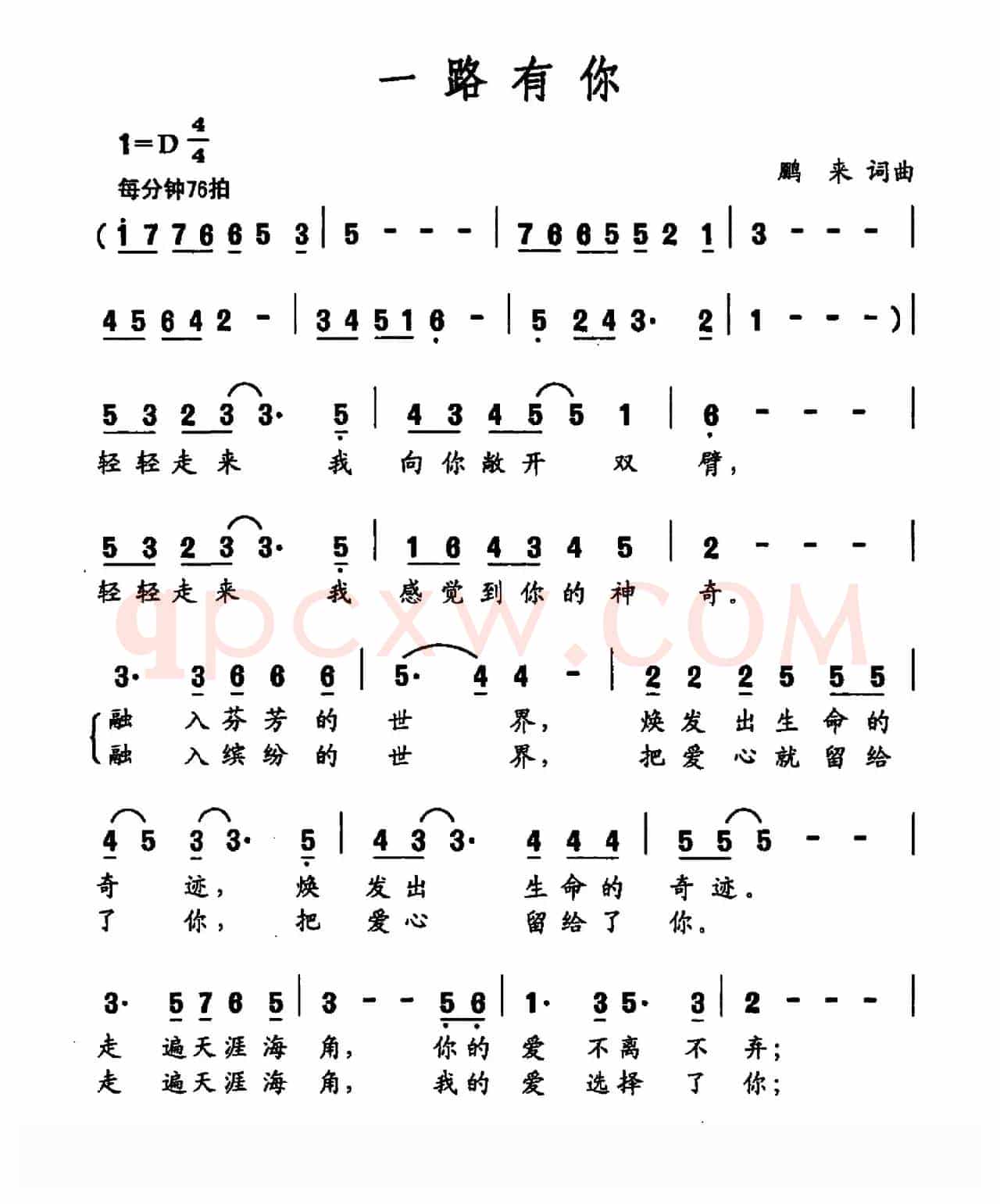 一路有你（鹏来词 鹏来曲）
