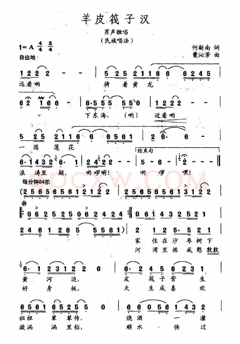 羊皮筏子汉（何新南词 曹沁芳曲）