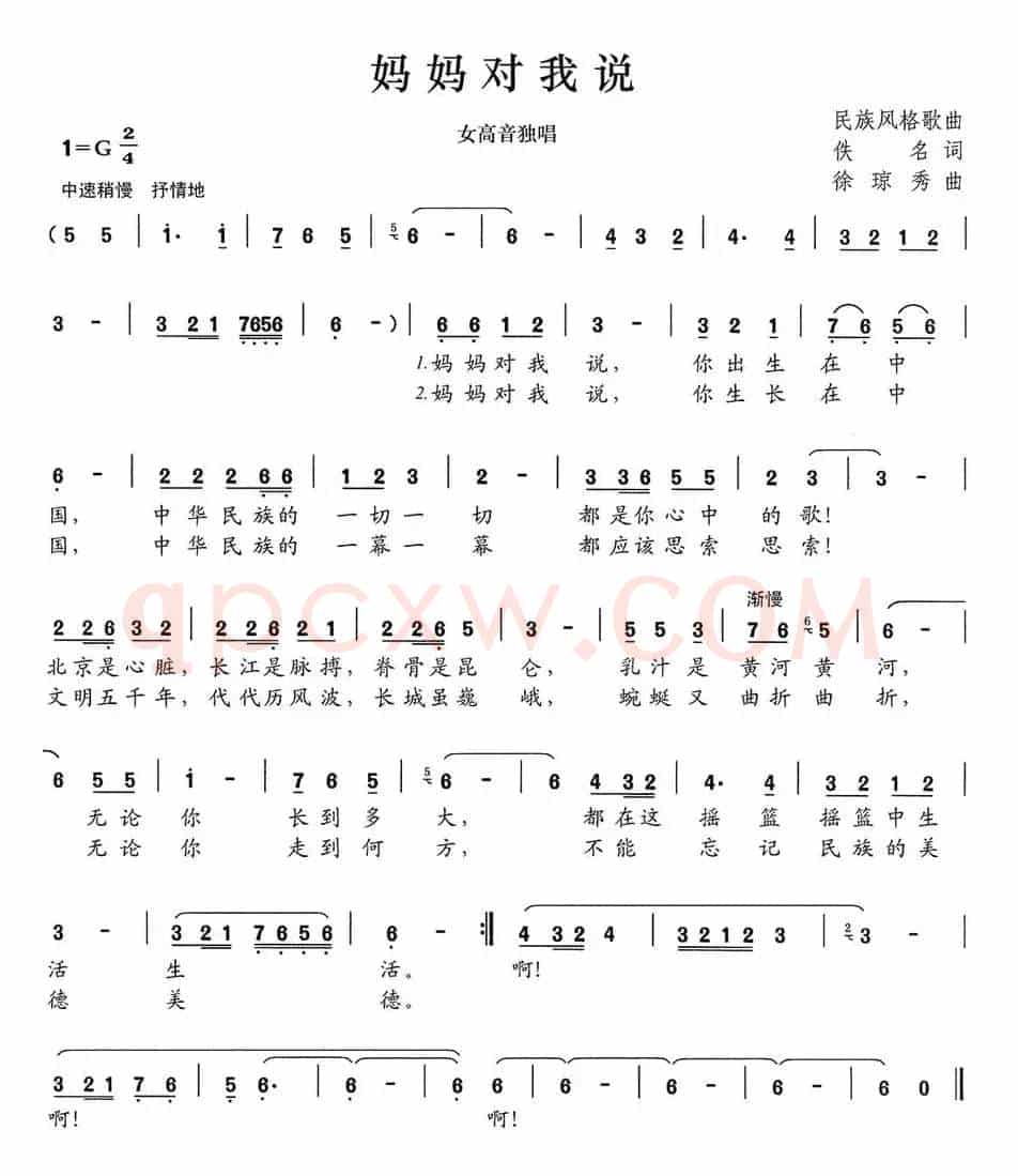 妈妈对我说（佚名词 徐琼秀曲）