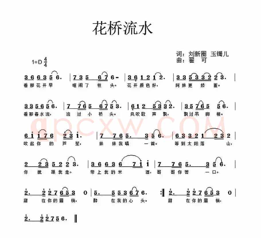 花桥流水（刘新圈 玉镯儿词 翟可曲）