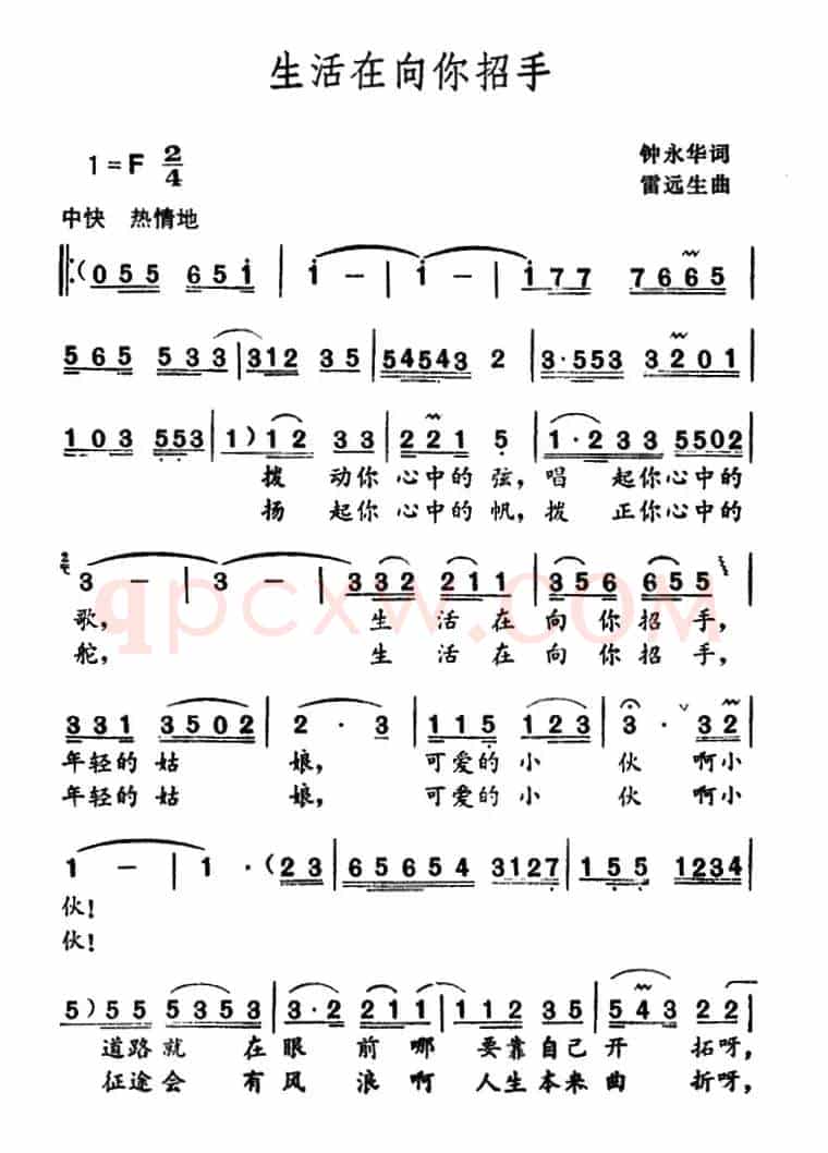 生活在向你招手（钟永华词 雷远生曲）